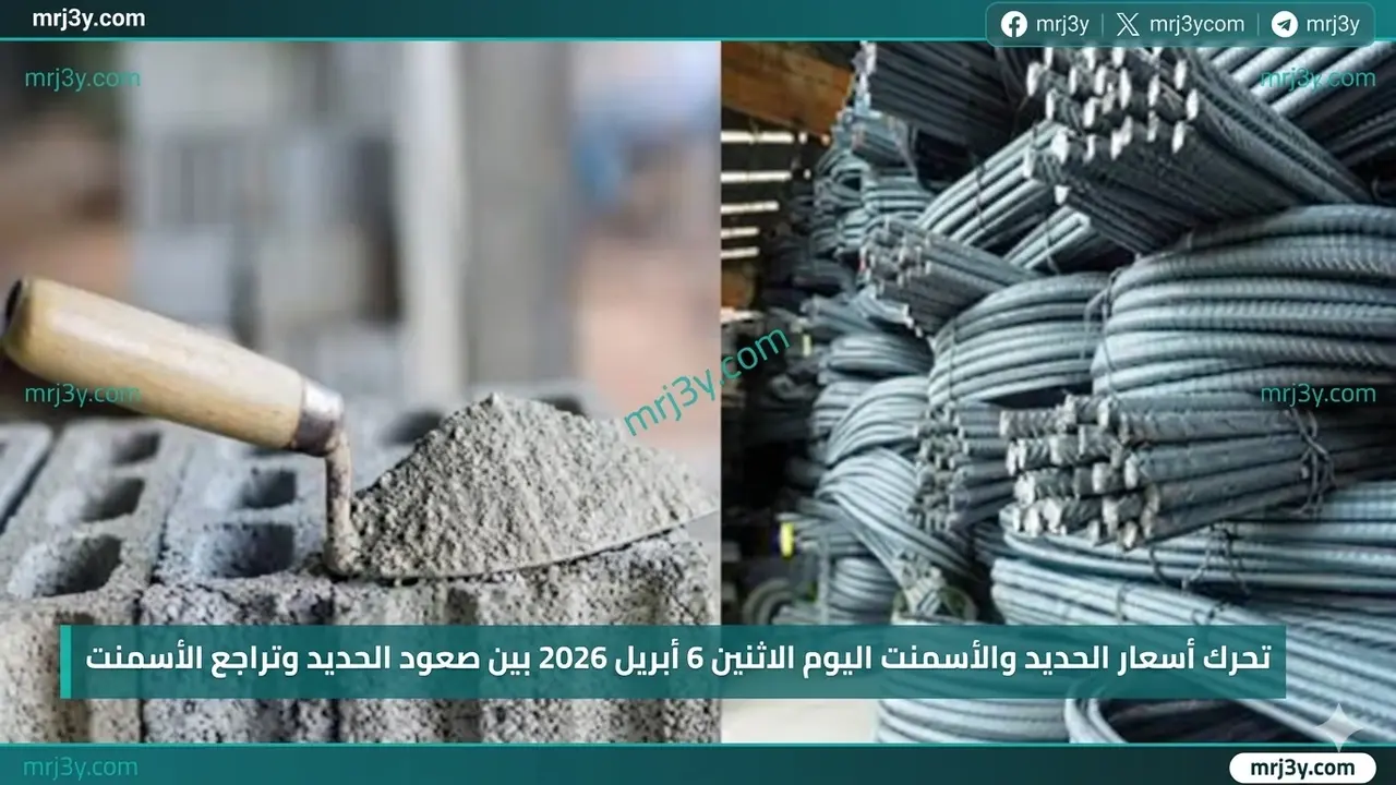 تباين حركة أسعار الحديد والأسمنت في تعاملات الاثنين 6 أبريل 2026 بالأسواق